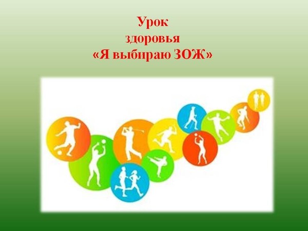 Урок здоровья «Я выбираю ЗОЖ»