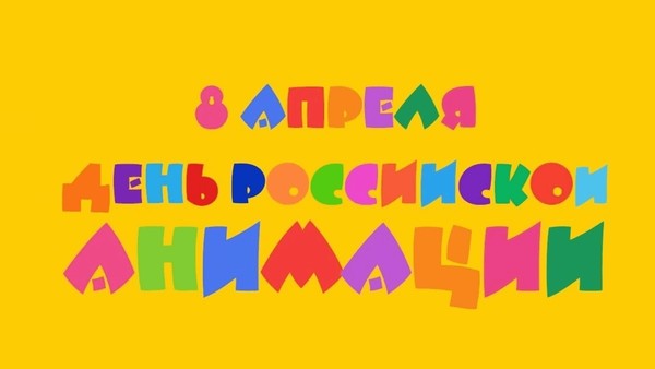 Игровая программа «В стране мультиков», приуроченная ко Дню российской анимации