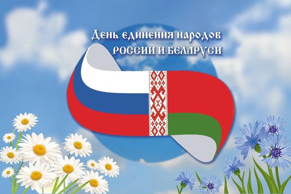 Торжественный вечер «Россия – Беларусь – едины!»