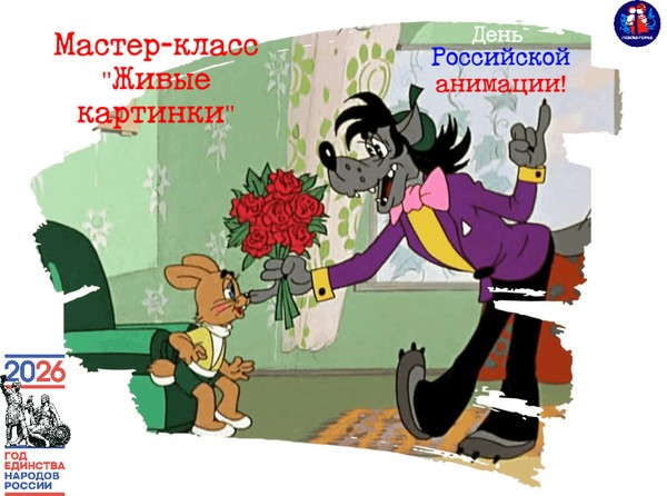 Мастер-класс ЖИВЫЕ КАРТИНКИ, посвященный дню Российской анимации