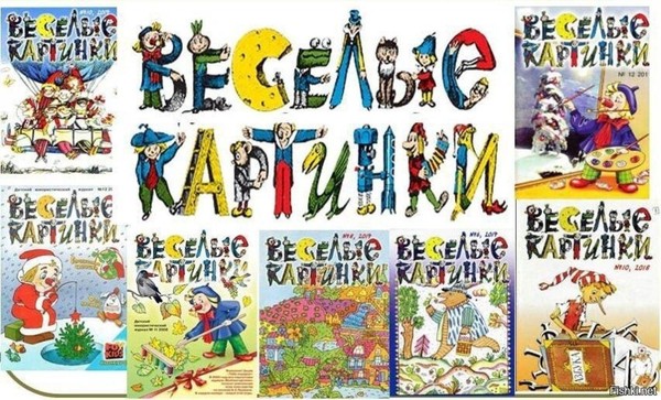 Секреты «Весёлых картинок»