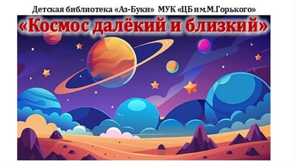 «Космос далёкий и близкий»–игра-викторина