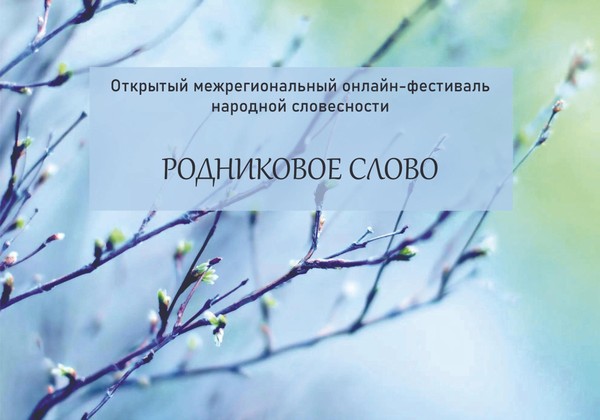 Фестиваль «Родниковое слово»
