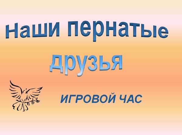 Игровой час «Наши пернатые друзья»