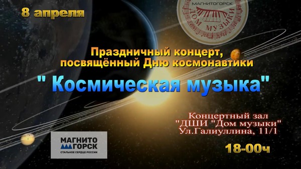 Праздничный концерт, посвященный Дню космонавтики «Космическая музыка»