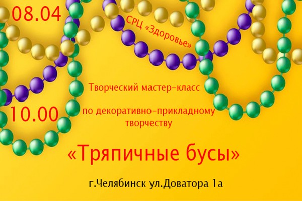 Творческий мастер-класс «Тряпичные бусы»