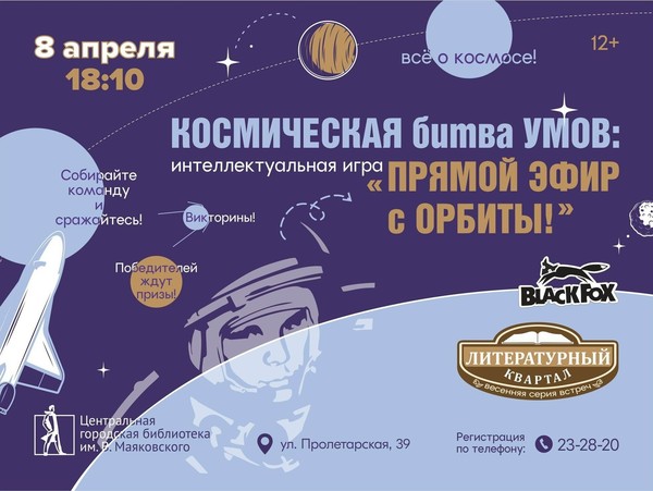 Интеллектуальная игра «Космическая битва умов: «Прямой эфир с орбиты!»»