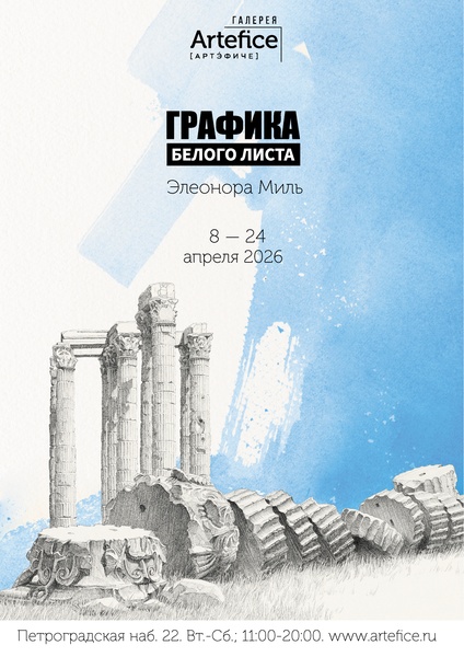 Выставка Элеоноры Миль "Графика белого листа"