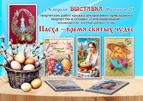 Выставка «Пасха-время святых чудес»