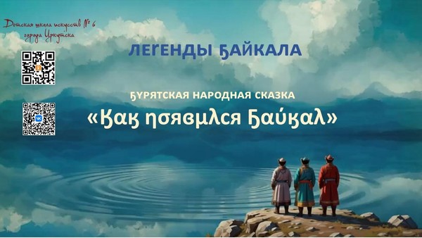 Видеопроект «Как появился Байкал»