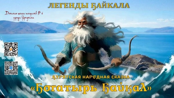 Видеопроект «Богатырь Байкал»