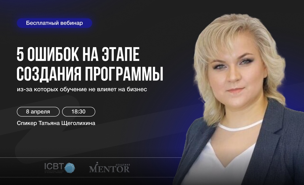 Вебинар "5 ошибок на этапе создания программы, из-за которых обучение не влияет на бизнес"