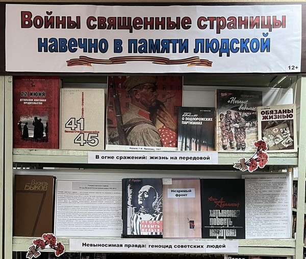 Выставка-память «Войны священные страницы навечно в памяти людской»