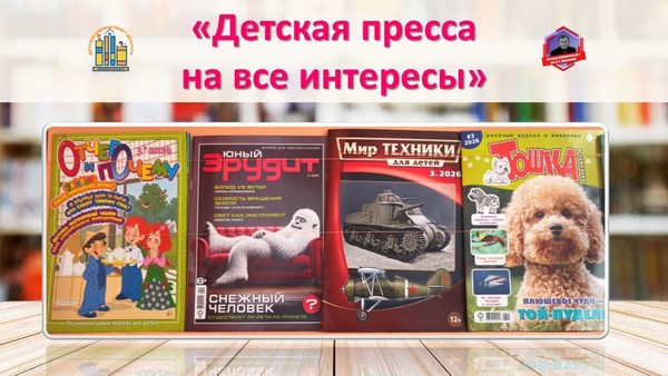 Пресс-обзор «Детская пресса на все интересы»
