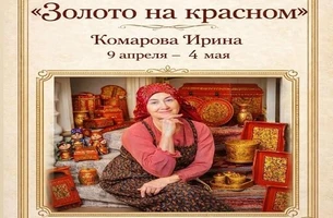 «Золото на красном»