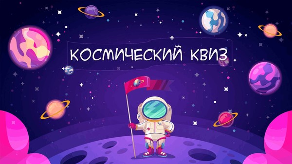 Квиз, приуроченный ко Дню космонавтики