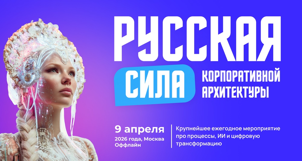 Русская СИЛА корпоративной архитектуры
