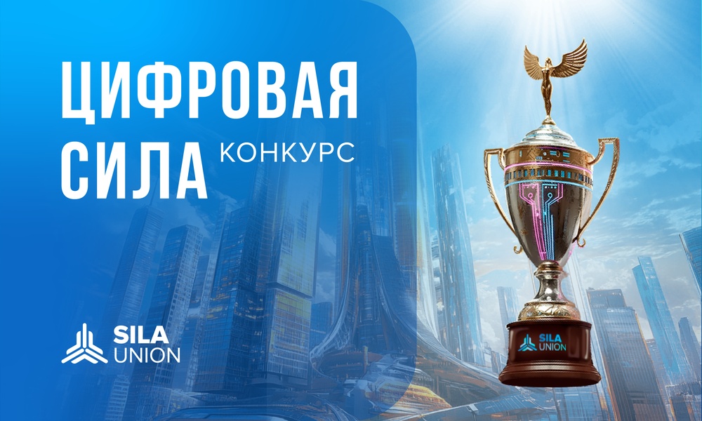 Награждение победителей конкурса ИТ-проектов "Цифровая СИЛА" 2026