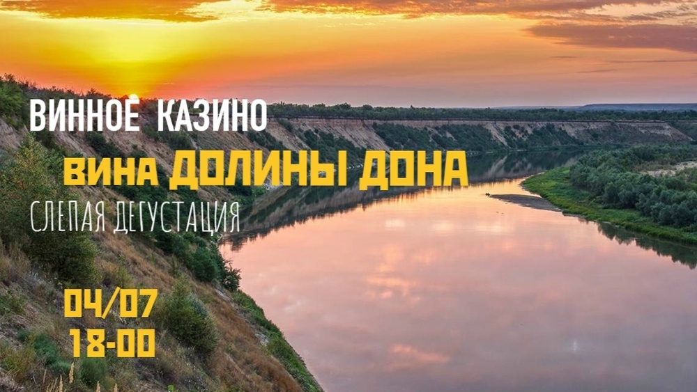 ПРЕМЬЕРА! Вина ДОЛИНЫ ДОНА. Игровая дегустация "вслепую"!