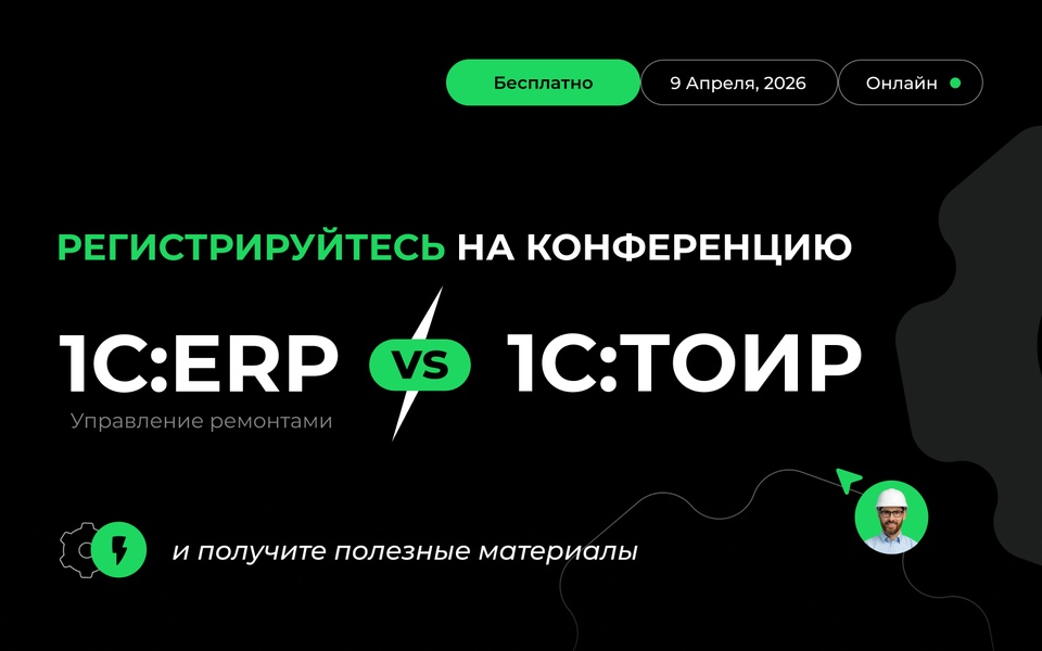 Онлайн‑конференция: 1С:ERP и 1С:ТОИР — практические решения ТОиР
