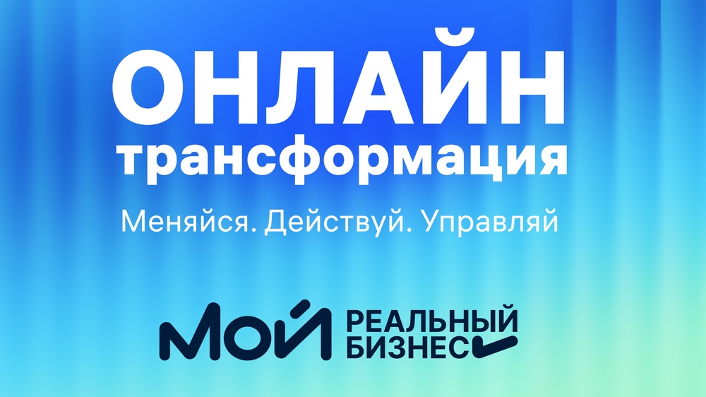 Онлайн-трансформация для ритейлеров и селлеров — время менять правила игры!