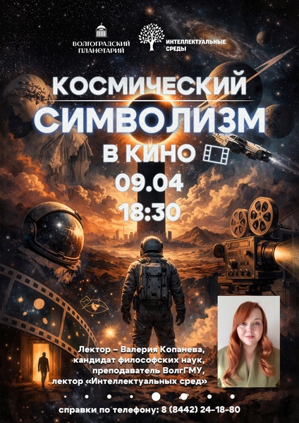 Лекторий "Интеллектуальные среды" . Космический символизм в кино.