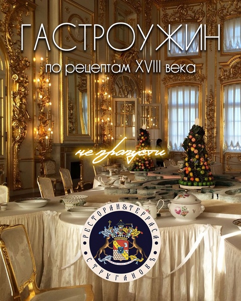 Гастро Ужин XVIII века
