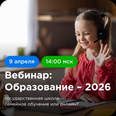 Встреча для родителей "Где учиться школьнику в 2026 году?"