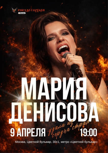 Удали из сердца страх: концерт Марии Денисовой в клубе "Гнездо глухаря"