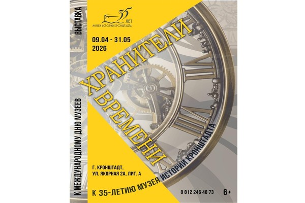 Выставка «Хранители времени» к 35-летию Музея истории Кронштадта