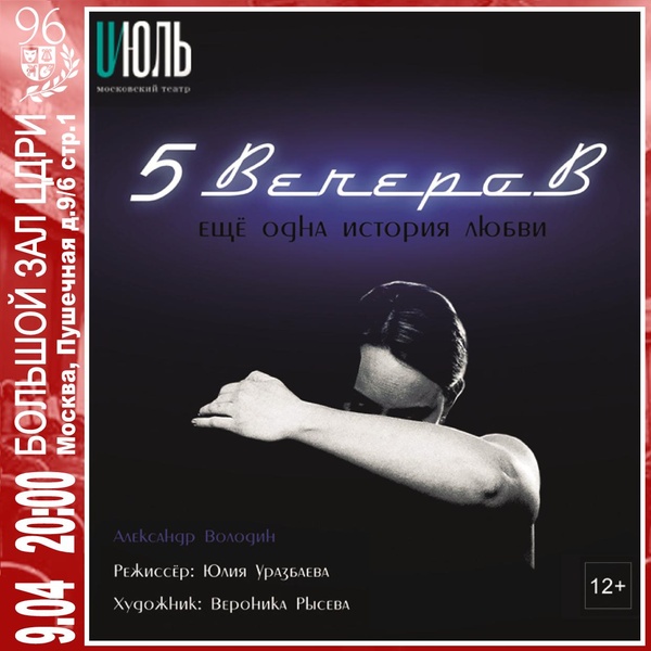 Спектакль «Пять вечеров» (по пьесе А. Володина)