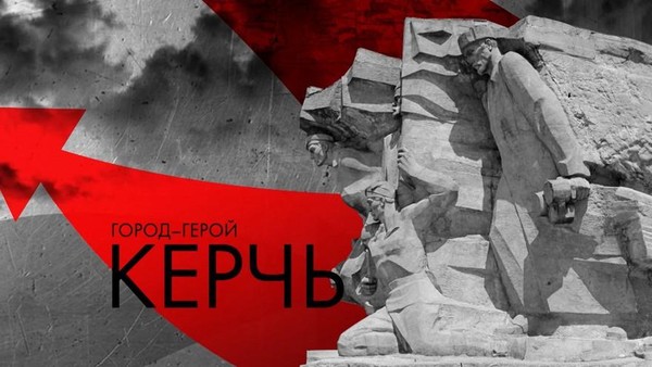 «Так сражалась Керчь»