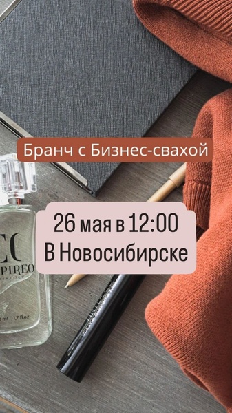 Бранч с Бизнес-свахой