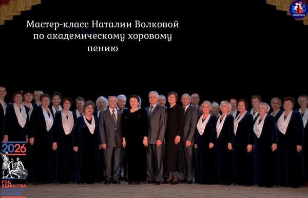 Мастер-класс Наталии Волковой по академическому хоровому пению