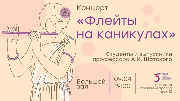 Концерт класса флейты профессора Шатского А.И