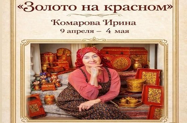 «Золото на красном»