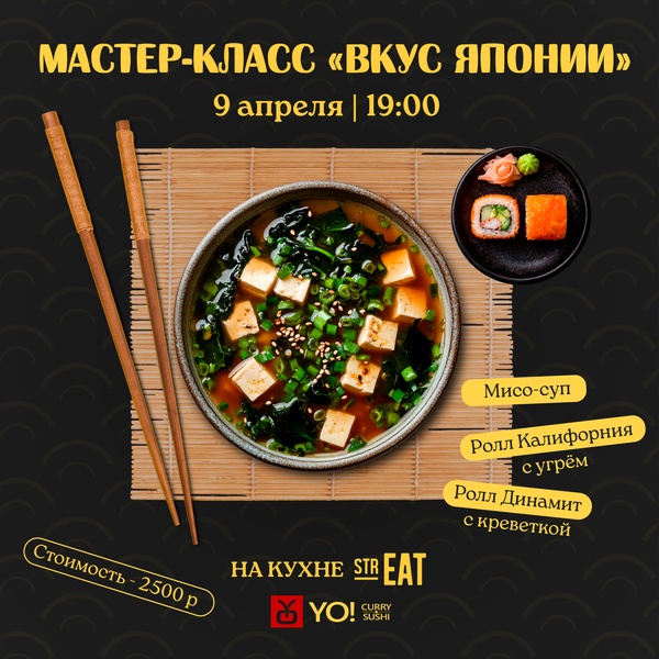 Японский мастер-класс «НА КУХНЕ strEAT»!