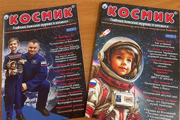 Презентация детского журнала «Космик»