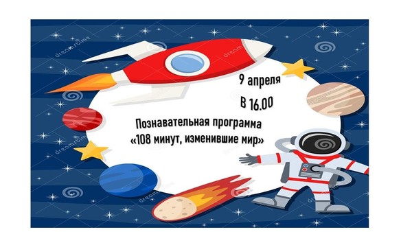 Познавательная программа «108 минут,изменившие мир»