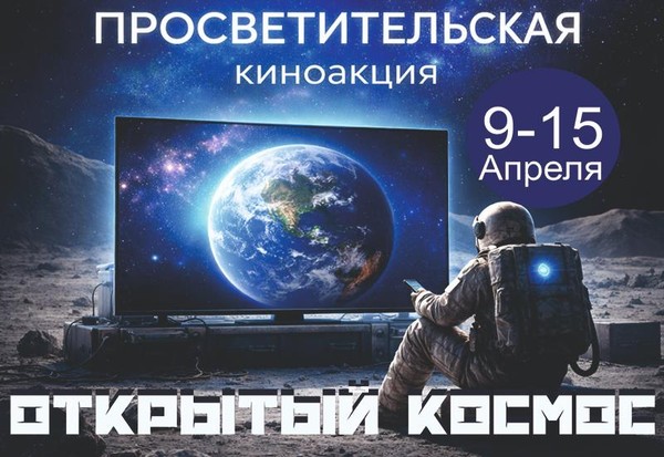 Открытый космос