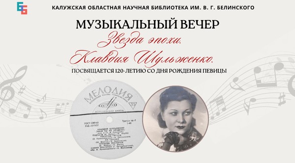 Музыкальный вечер «Звезда эпохи. Клавдия Шульженко»