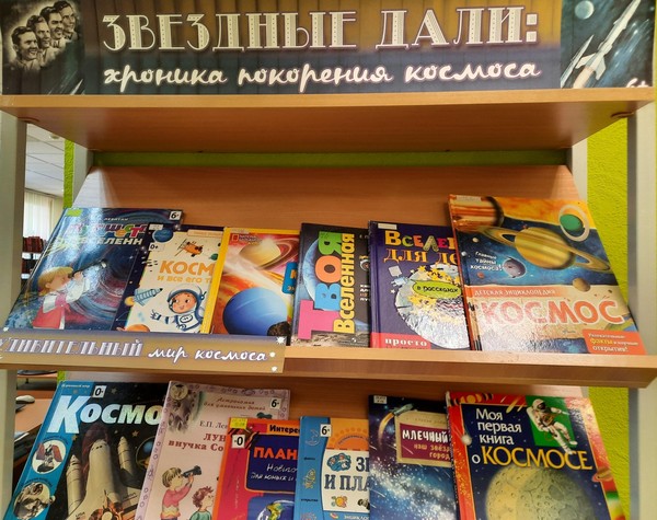 Выставка «Звездные дали: хроника покорения космоса»