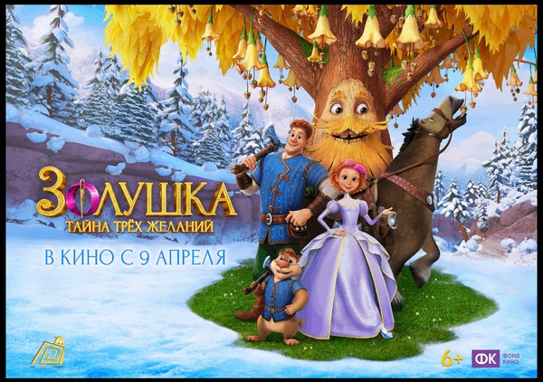 Золушка. Тайна трех желаний