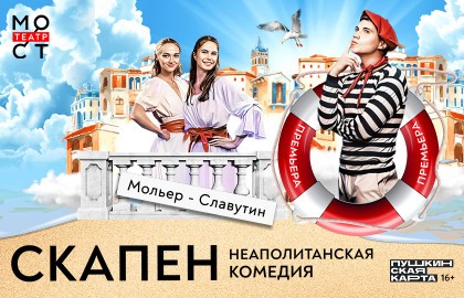 Скапен. Неаполитанская комедия