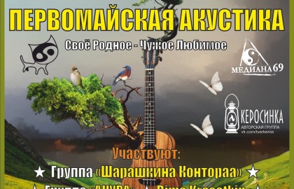 Первомайская акустика