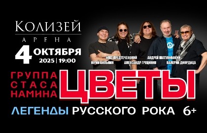 Группа Стаса Намина «Цветы». Мы желаем счастья Вам!