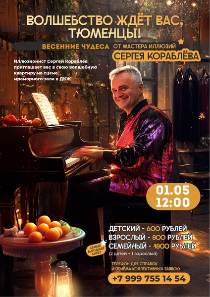 Весеннее шоу от иллюзиониста Сергея Кораблева