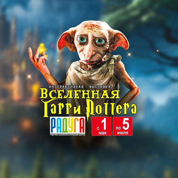 Выставка «Вселенная Гарри Поттера»