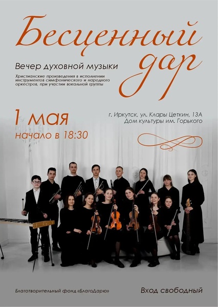 Вечер духовной музыки