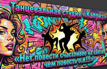 45 лет танцевального клуба Каприз